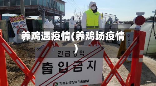 养鸡遇疫情(养鸡场疫情)-第2张图片