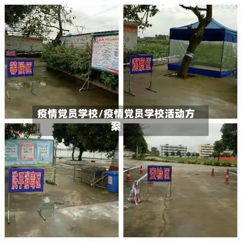 疫情党员学校/疫情党员学校活动方案