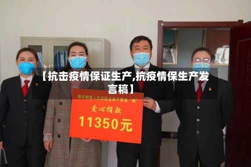 【抗击疫情保证生产,抗疫情保生产发言稿】