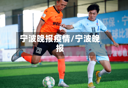 宁波晚报疫情/宁波晚报-第3张图片