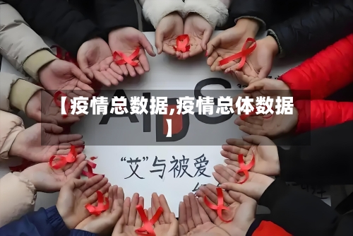 【疫情总数据,疫情总体数据】