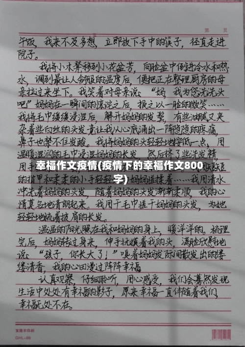 幸福作文疫情(疫情下的幸福作文800字)
