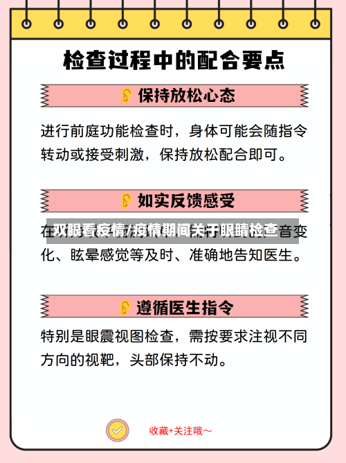双眼看疫情/疫情期间关于眼睛检查-第3张图片