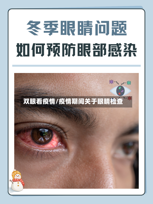 双眼看疫情/疫情期间关于眼睛检查-第2张图片