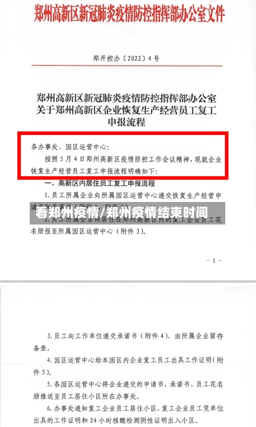 看郑州疫情/郑州疫情结束时间