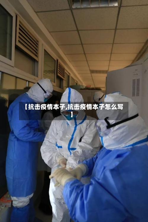 【抗击疫情本子,抗击疫情本子怎么写】-第2张图片