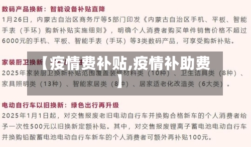【疫情费补贴,疫情补助费】