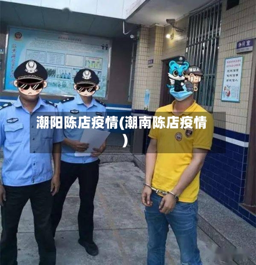 潮阳陈店疫情(潮南陈店疫情)-第3张图片