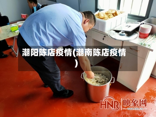 潮阳陈店疫情(潮南陈店疫情)-第2张图片