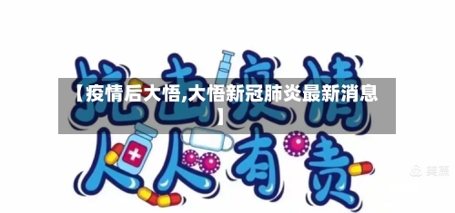 【疫情后大悟,大悟新冠肺炎最新消息】-第3张图片