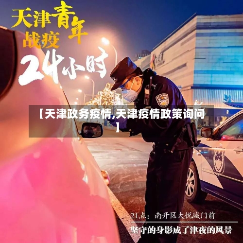 【天津政务疫情,天津疫情政策询问】