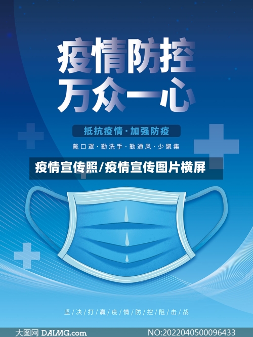 疫情宣传照/疫情宣传图片横屏