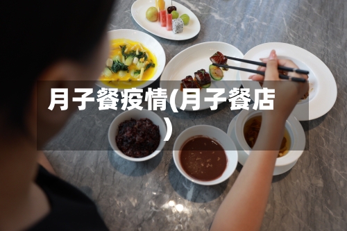 月子餐疫情(月子餐店)-第2张图片