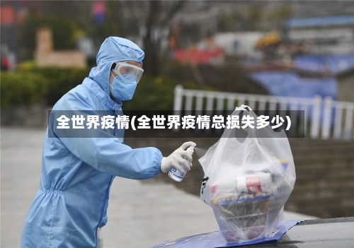 全世界疫情(全世界疫情总损失多少)-第3张图片