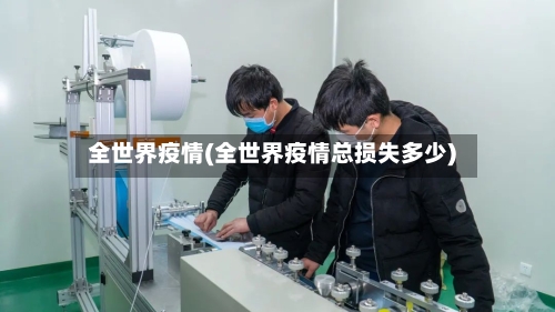 全世界疫情(全世界疫情总损失多少)-第2张图片