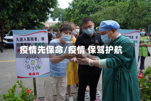 疫情先保命/疫情 保驾护航