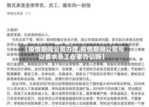 【疫情期间公司办理,疫情期间公司可以要求员工在家办公吗】-第2张图片