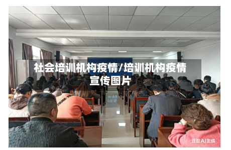 社会培训机构疫情/培训机构疫情宣传图片