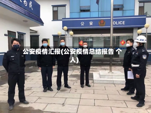 公安疫情汇报(公安疫情总结报告 个人)