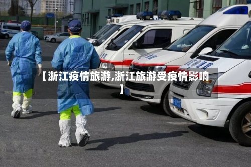 【浙江疫情旅游,浙江旅游受疫情影响】-第3张图片