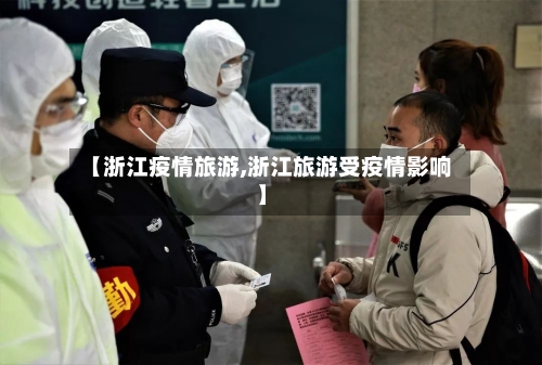 【浙江疫情旅游,浙江旅游受疫情影响】-第2张图片