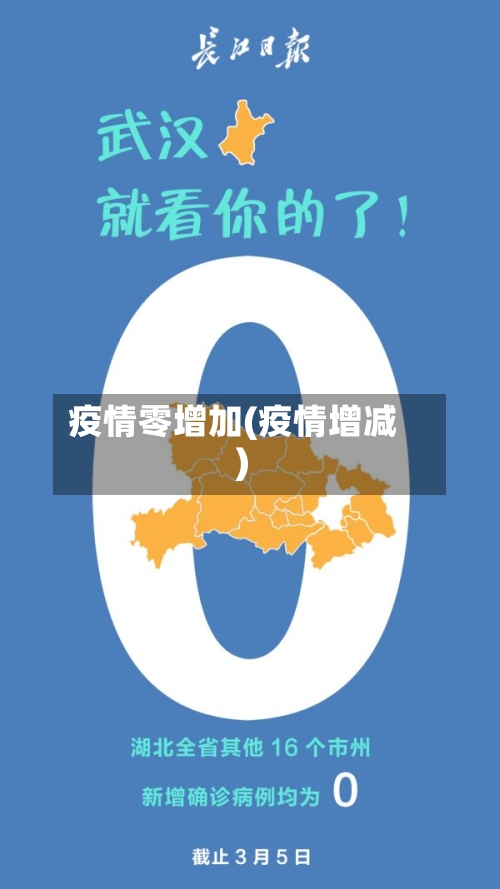 疫情零增加(疫情增减)-第2张图片