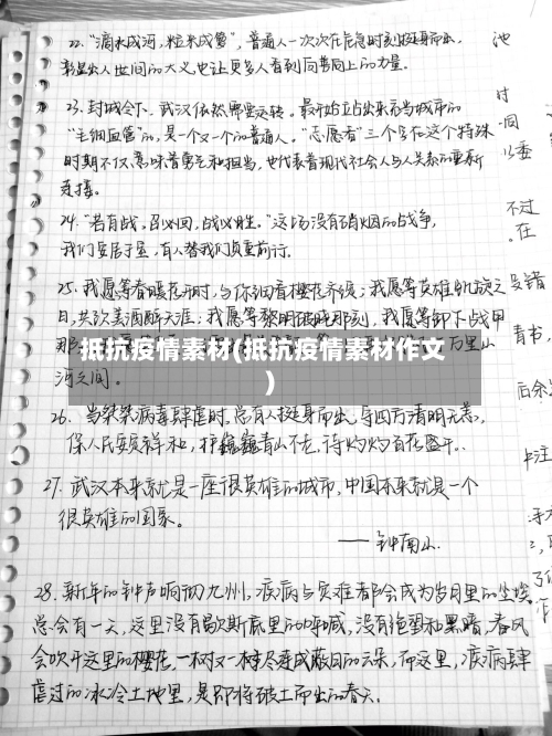 抵抗疫情素材(抵抗疫情素材作文)