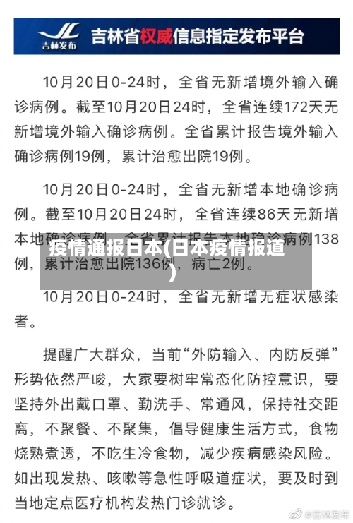 疫情通报日本(日本疫情报道)-第2张图片