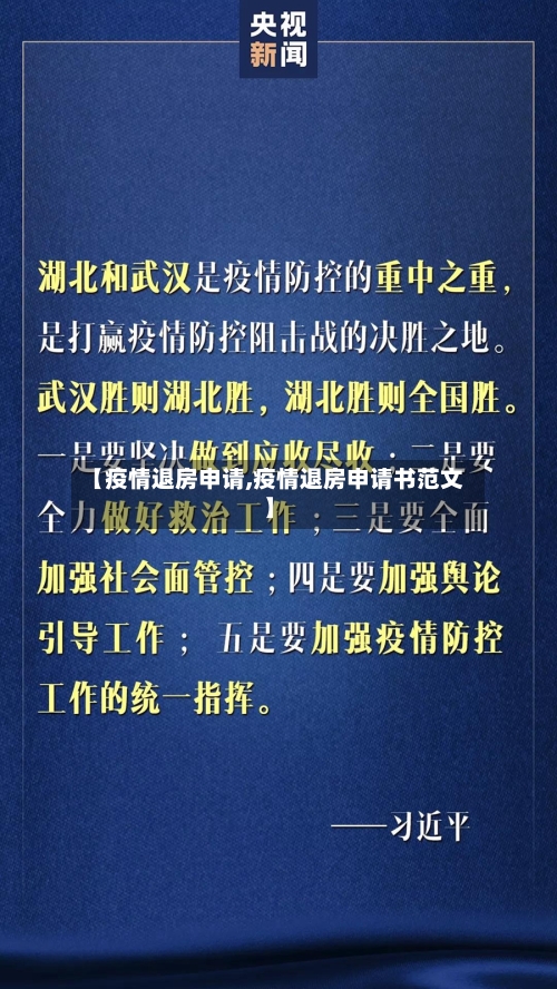 【疫情退房申请,疫情退房申请书范文】