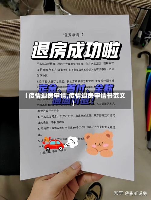 【疫情退房申请,疫情退房申请书范文】-第2张图片