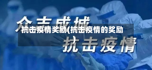 抗击疫情奖励(抗击疫情的奖励)-第3张图片