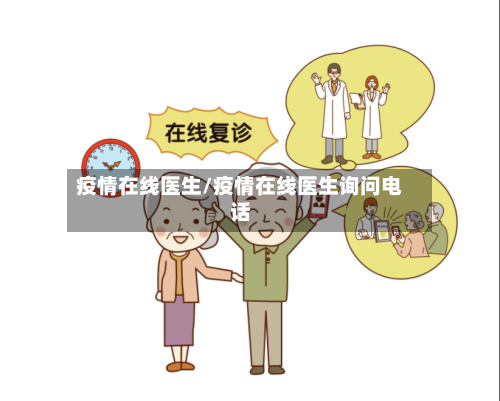 疫情在线医生/疫情在线医生询问电话-第2张图片