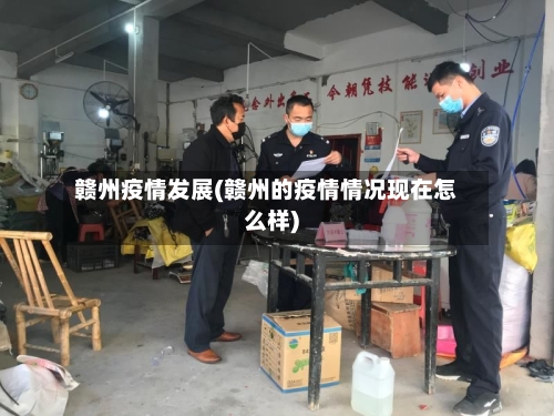 赣州疫情发展(赣州的疫情情况现在怎么样)