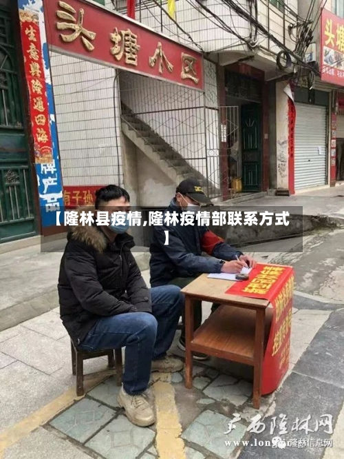 【隆林县疫情,隆林疫情部联系方式】-第2张图片