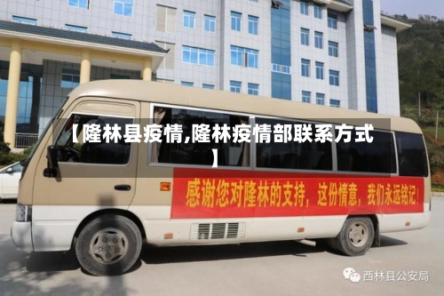 【隆林县疫情,隆林疫情部联系方式】