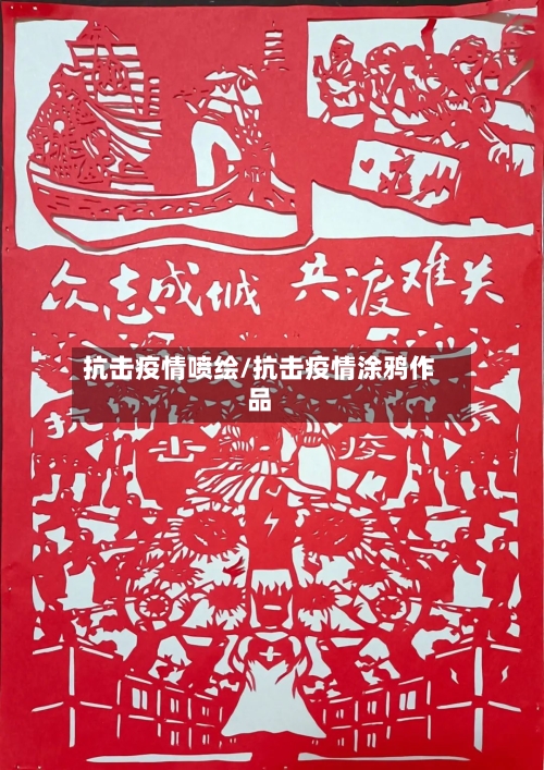 抗击疫情喷绘/抗击疫情涂鸦作品-第2张图片