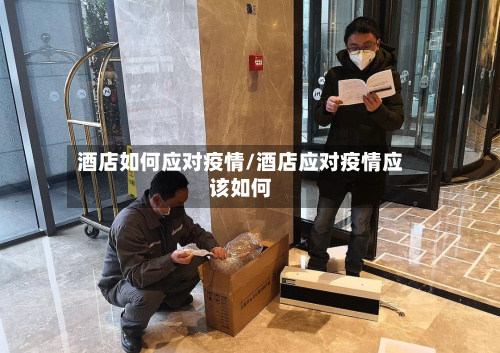 酒店如何应对疫情/酒店应对疫情应该如何-第2张图片