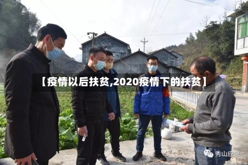 【疫情以后扶贫,2020疫情下的扶贫】