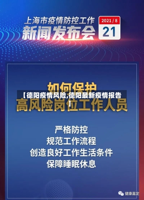 【德阳疫情风险,德阳最新疫情报告】-第2张图片