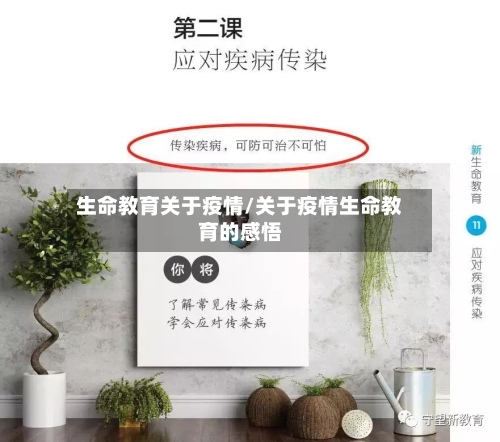 生命教育关于疫情/关于疫情生命教育的感悟-第2张图片