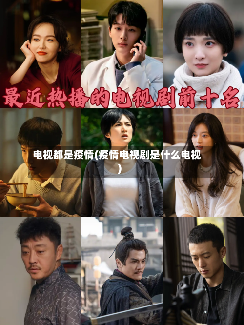 电视都是疫情(疫情电视剧是什么电视)