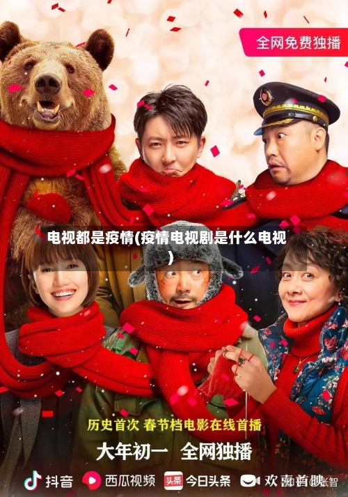 电视都是疫情(疫情电视剧是什么电视)-第2张图片