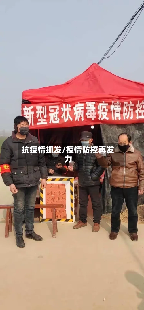 抗疫情抓发/疫情防控再发力-第3张图片