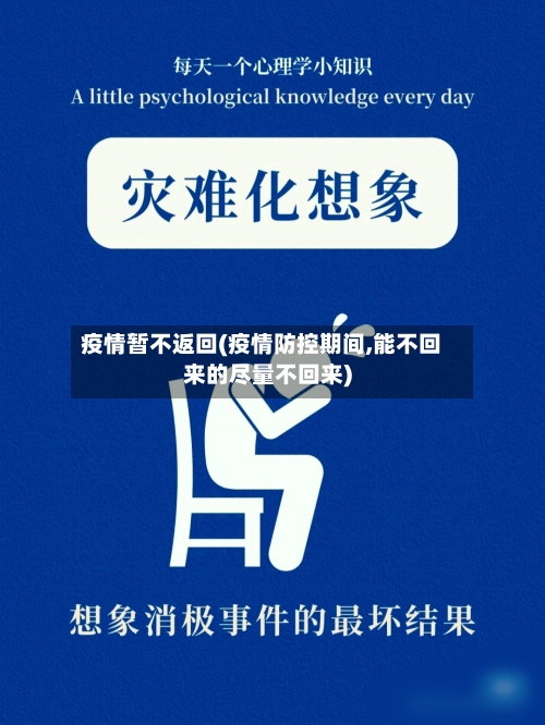 疫情暂不返回(疫情防控期间,能不回来的尽量不回来)