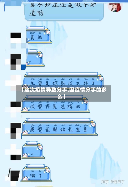 【这次疫情导致分手,因疫情分手的多么】