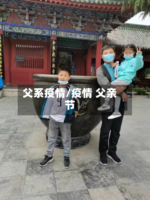 父系疫情/疫情 父亲节