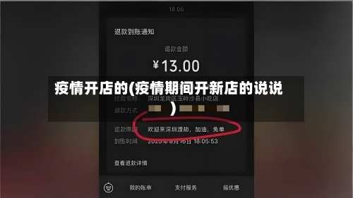 疫情开店的(疫情期间开新店的说说)