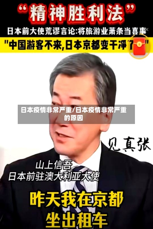 日本疫情非常严重/日本疫情非常严重的原因