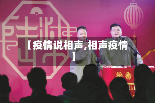 【疫情说相声,相声疫情】-第2张图片