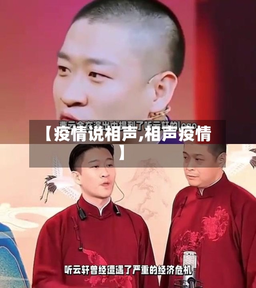 【疫情说相声,相声疫情】